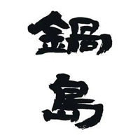 二手回收锅岛清酒