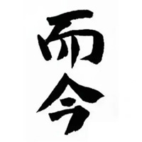 二手回收而今清酒
