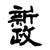 二手回收新政清酒