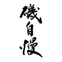二手回收矶自慢清酒