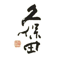 二手回收久保田清酒