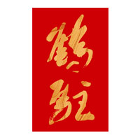 二手回收鹤驻新花雕