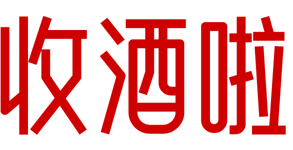 二手收酒啦-二手茅台名酒上门回收礼品烟酒电话-红酒洋酒威士忌香槟黄酒清酒行情价格
